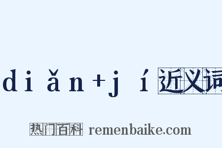 diǎn+jí近义词是什么意思的图片